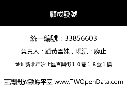 顧成發號