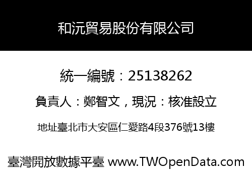 和沅貿易股份有限公司