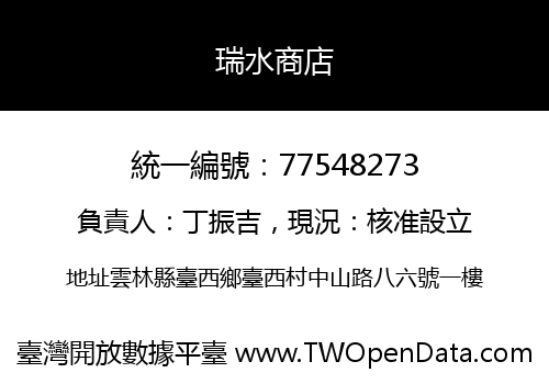 瑞水商店