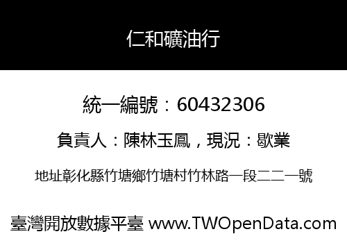 仁和礦油行
