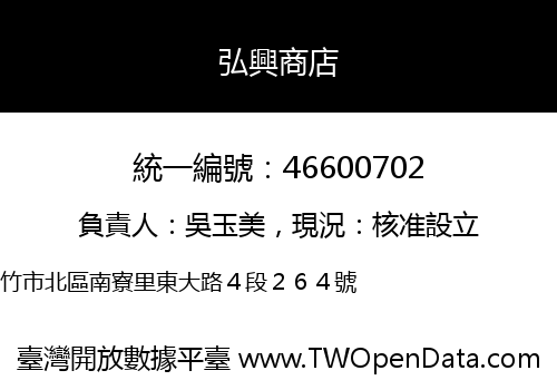 弘興商店