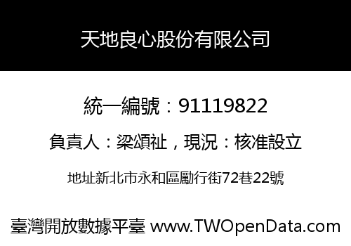 天地良心股份有限公司