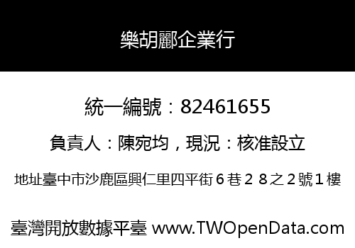樂胡酈企業行
