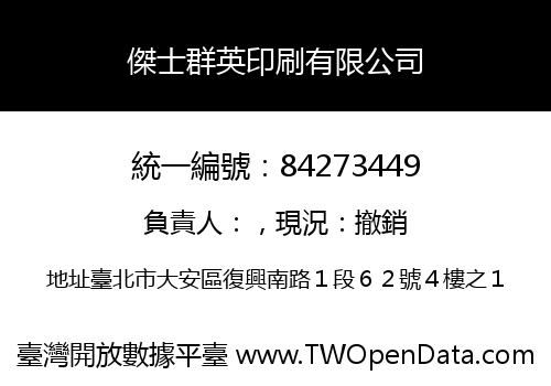 傑士群英印刷有限公司