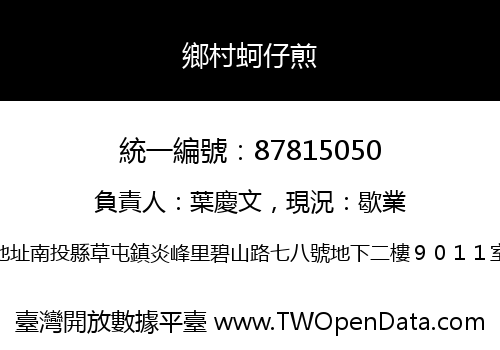 鄉村蚵仔煎