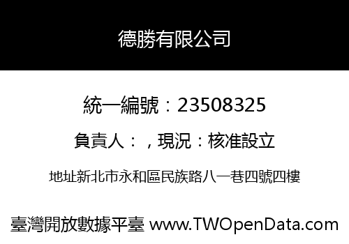 德勝有限公司