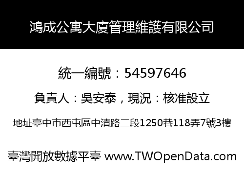 鴻成公寓大廈管理維護有限公司