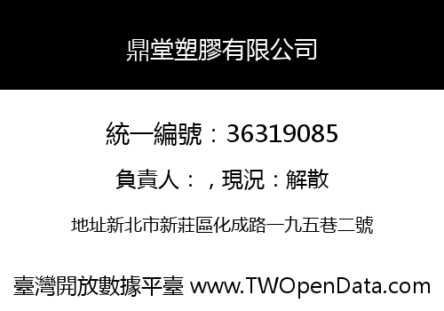 鼎堂塑膠有限公司