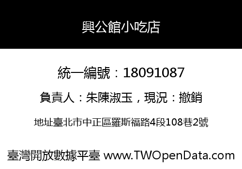 興公館小吃店