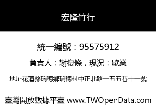 宏隆竹行