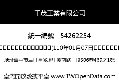 千茂工業有限公司