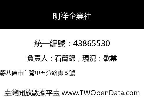 明祥企業社