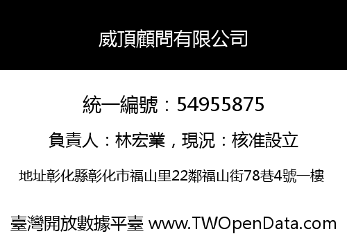 威頂顧問有限公司