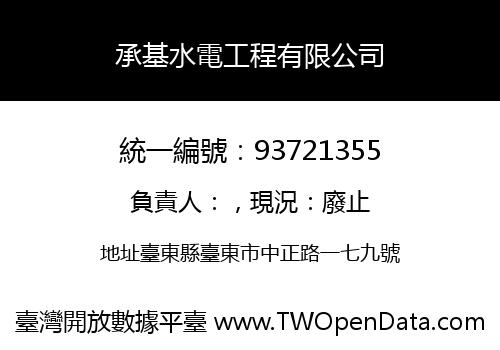 承基水電工程有限公司
