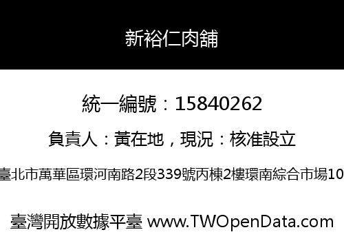 新裕仁肉舖