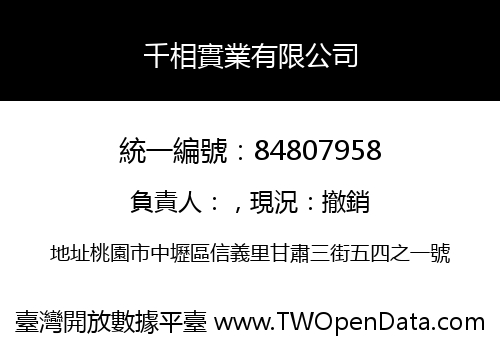 千相實業有限公司