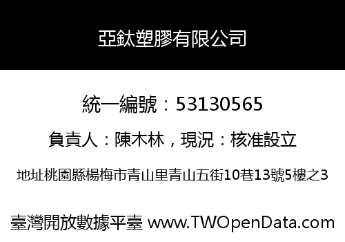 亞鈦塑膠有限公司
