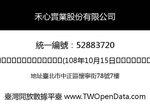 禾心實業股份有限公司