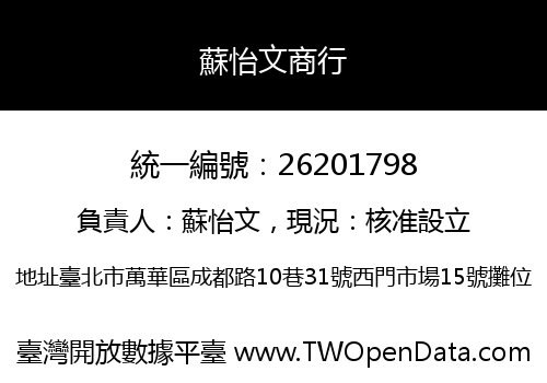 蘇怡文商行