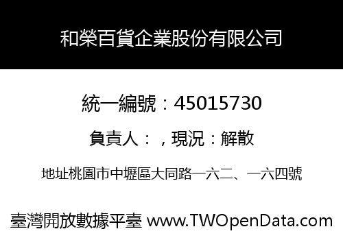 和榮百貨企業股份有限公司