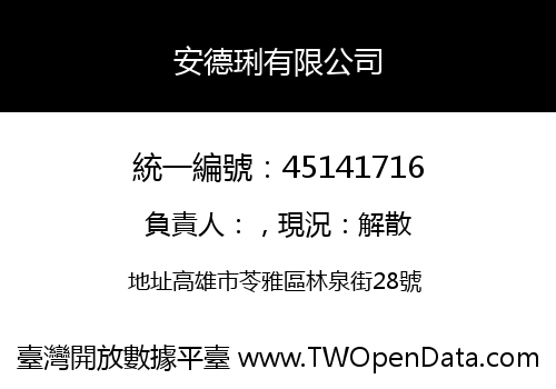 安德琍有限公司