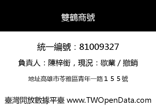 雙鶴商號