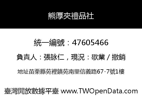 熊厚夾禮品社
