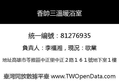 香帥三溫暖浴室