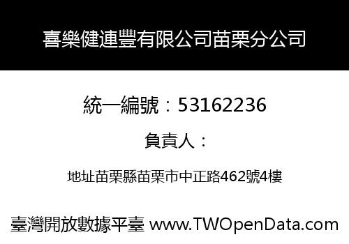 喜樂健連豐有限公司苗栗分公司