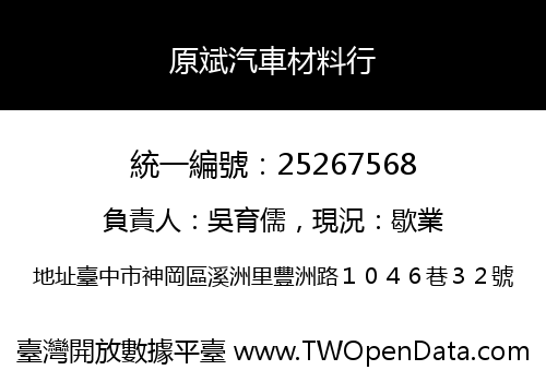 原斌汽車材料行
