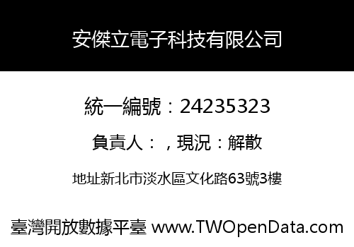 安傑立電子科技有限公司