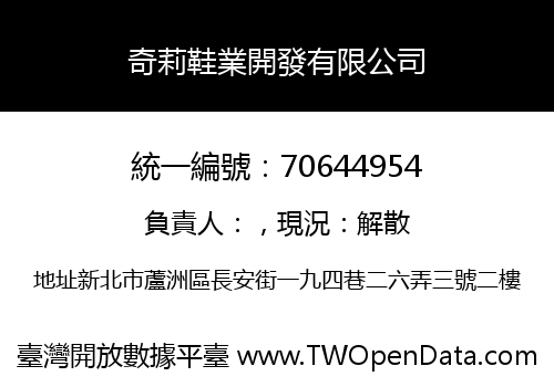 奇莉鞋業開發有限公司