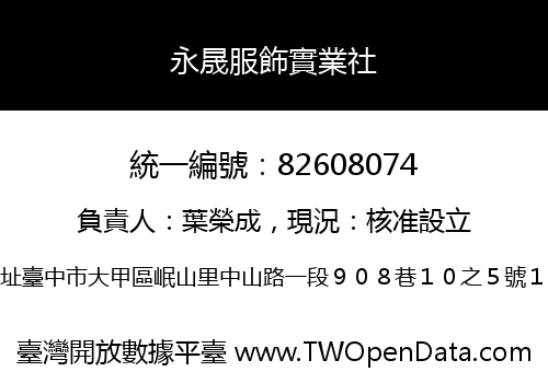永晟服飾實業社