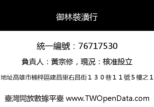御林裝潢行