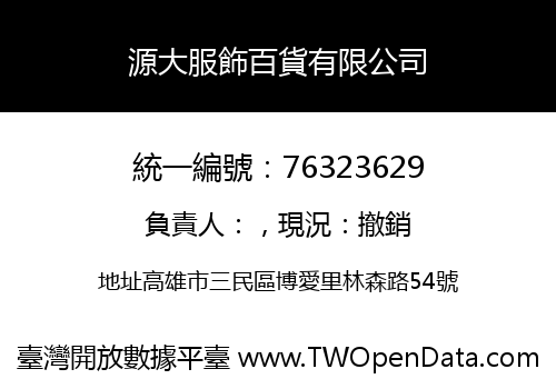 源大服飾百貨有限公司