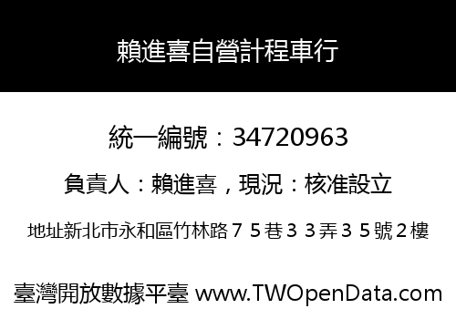 賴進喜自營計程車行