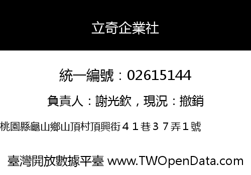 立奇企業社