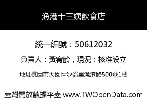 漁港十三姨飲食店
