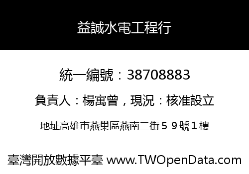 益誠水電工程行
