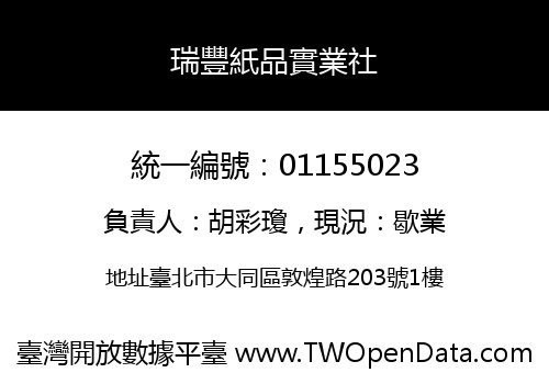 瑞豐紙品實業社