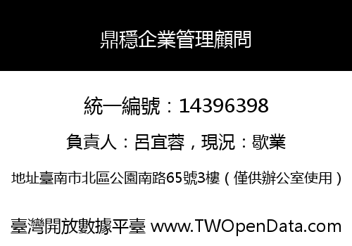鼎穩企業管理顧問