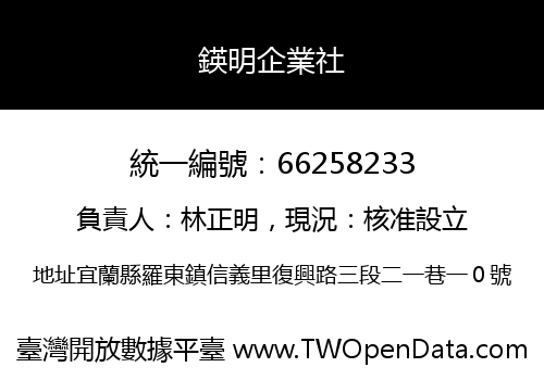 鍈明企業社