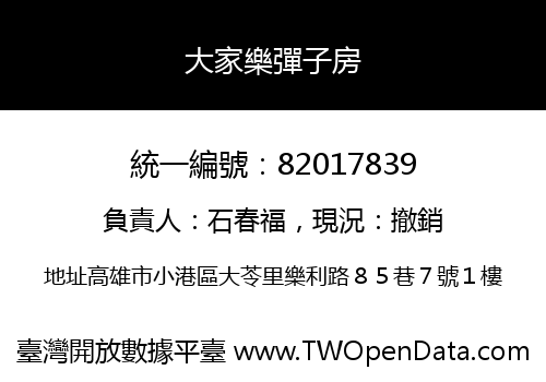大家樂彈子房