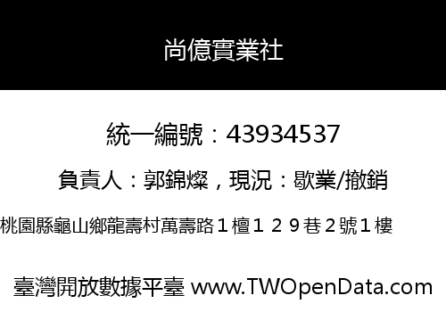 尚億實業社