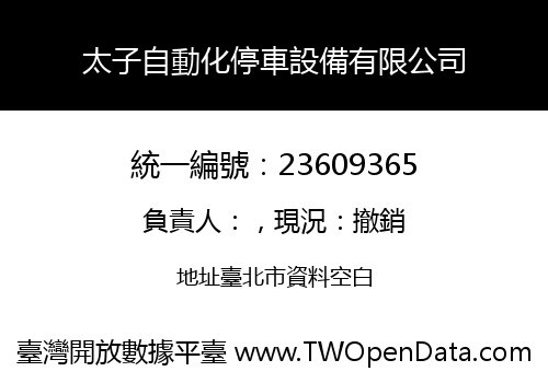 太子自動化停車設備有限公司