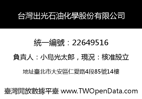 台灣出光石油化學股份有限公司