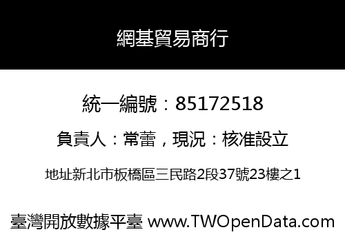 網基貿易商行