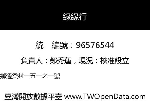 綠緣行