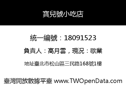 寶兒號小吃店