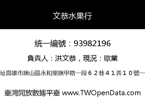 文恭水果行